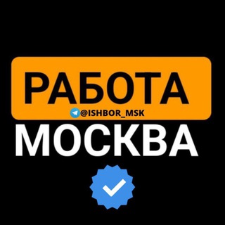 РАБОТА МОСКВА