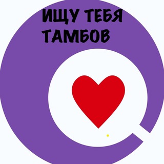 ИЩУ ТЕБЯ, ТАМБОВ