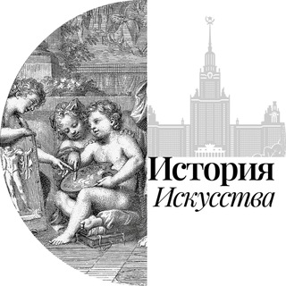 История искусства МГУ