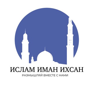 🌿Ислам ✨Иман✨ Ихсан 🌿
