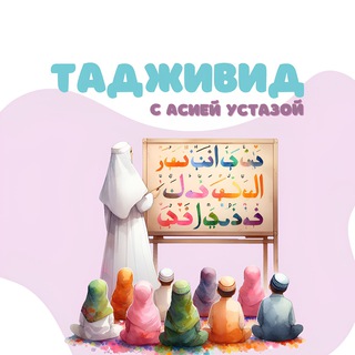 Таджвид для детей с Асиёй Устазой🌙🍬