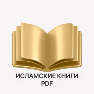 ИСЛАМСКИЕ КНИГИ PDF