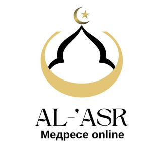 Медресе online "Al-'Asr"