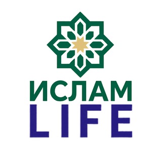 Ислам LIFE