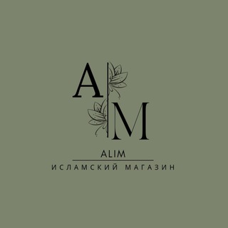 ИСЛАМСКИЙ МАГАЗИН (Алим)