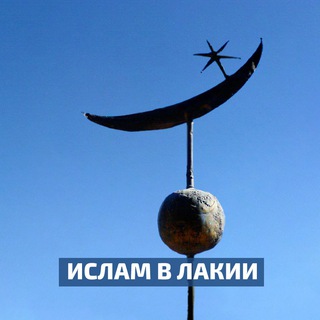 Ислам в Лакии 🌙
