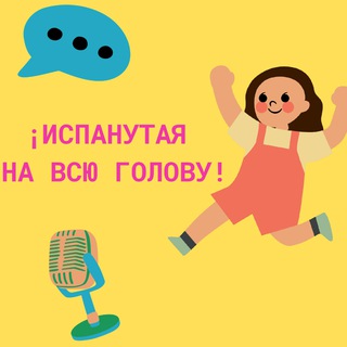 ¡Испанутая на всю голову!