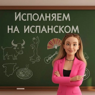 Исполняем на испанском