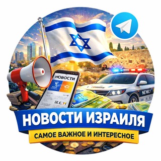 НОВОСТИ ИЗРАИЛЯ - самое важное и интересное