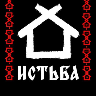 Истьба