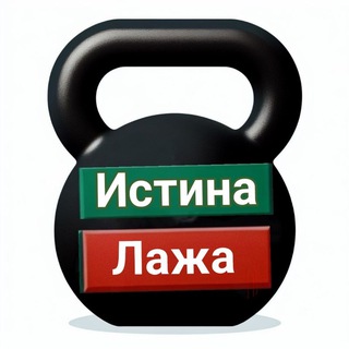 Истина или лажа / факты