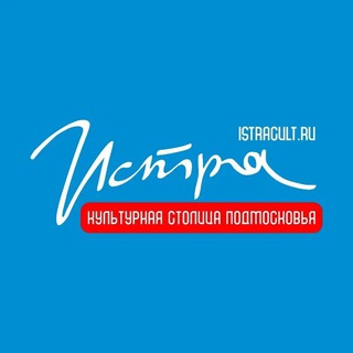 Чат «Истра. Культура»
