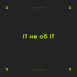 IT не об IT