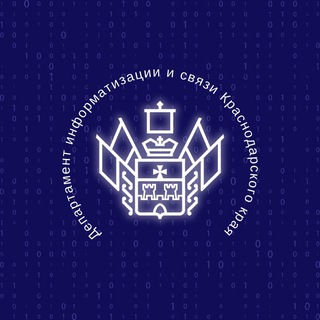 Департамент информатизации и связи Краснодарского края.