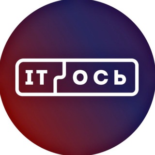 IT-Ось 2026