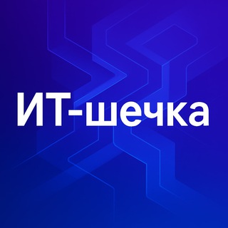 IT-шечка
