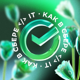 Как в Сбере </> IT