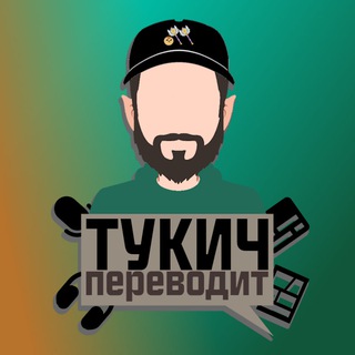 тукич переводит — Дом Совы, Рыцари Гвиневры и не только
