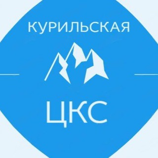 Централизованная Клубная Система г.Курильск