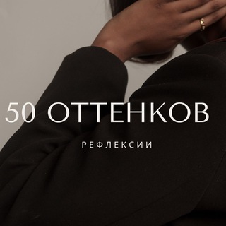 50 оттенков рефлексии