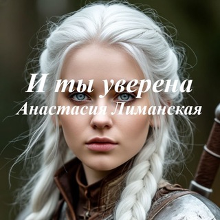 И ты уверена