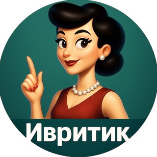 Ивритик 🇮🇱 Иврит каждый день | Learn Hebrew daily