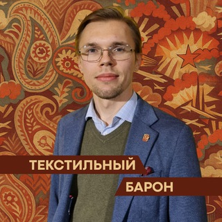 Текстильный барон | Роман Курочкин