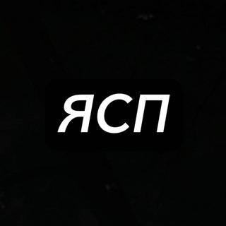 ЯСП