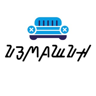 ИЗМАШИН