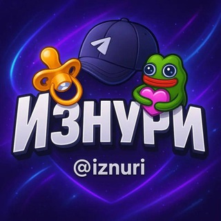 Изнури