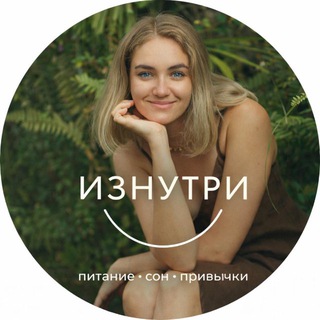 ИЗНУТРИ
