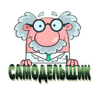 Самодельщик🪚🤖🛠