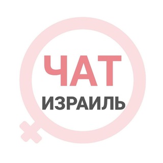 Израиль женский чат