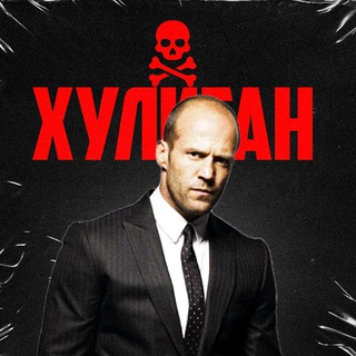 ХУЛИГАН