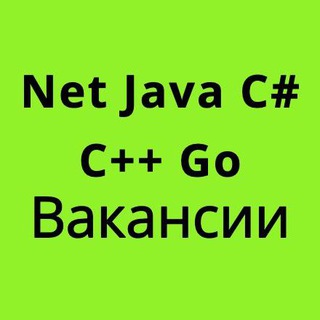 Вакансии .Net, Java, C#, C++ и Golang разработчиков