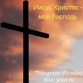 Господь Иисус (@jcmlru)