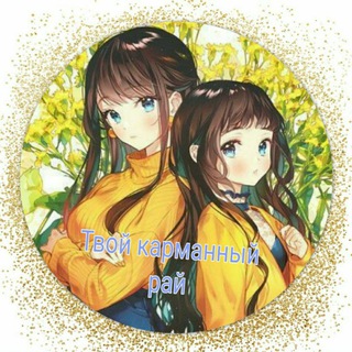 Твой карманный рай 💞