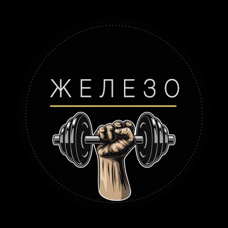 ЖЕЛЕЗО