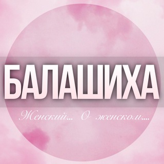 🌸ЖЕНСКИЙ ЧАТ Балашиха Москва