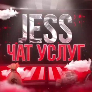 Джесс | Чат услуг