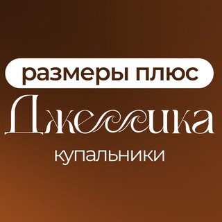 Джессика. Купальники размеры плюс