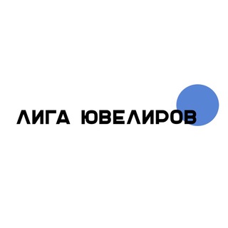 💎 ЛИГА ЮВЕЛИРОВ | маркировка | ГИИС | ДМДК | ломбард | скупка | ювелиры