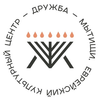 Еврейский центр ДРУЖБА