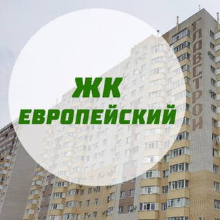 ЖК Европейский - Ставрополь: чат жильцов