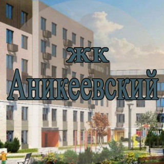 ЖК Аникеевский