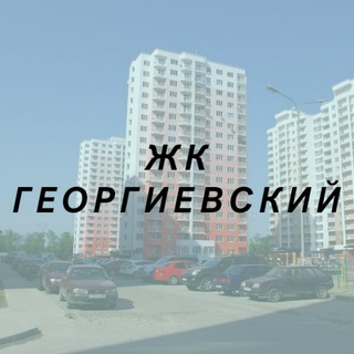 ЖК Георгиевский - Краснодар: чат жильцов