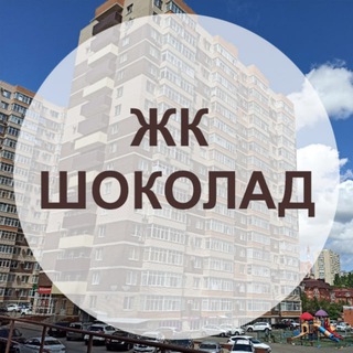 ЖК Шоколад - Ставрополь: чат жильцов
