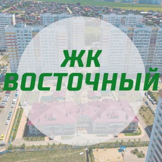 ЖК Восточный - Краснодар: чат жильцов