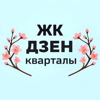ЖК Дзен Кварталы СОСЕДИ