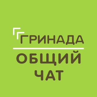 Общий чат | ЖК «Гринада»
